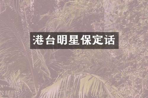 港台明星保定话