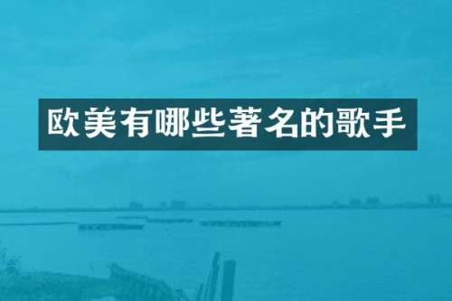 欧美有哪些著名的歌手
