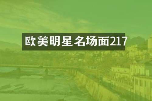 欧美明星名场面217