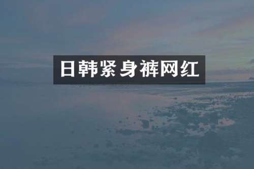 日韩紧身裤网红