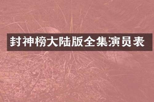 封神榜大陆版全集演员表