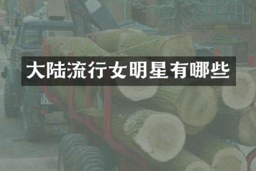 大陆流行女明星有哪些