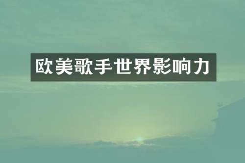 欧美歌手世界影响力