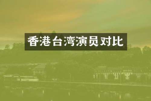 香港台湾演员对比