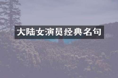 大陆女演员经典名句