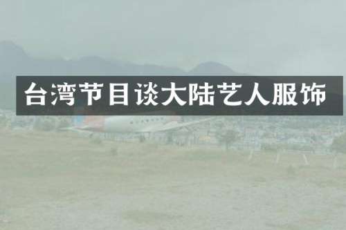 台湾节目谈大陆艺人服饰
