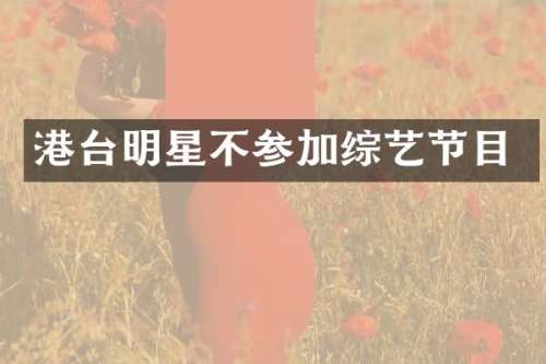 港台明星不参加综艺节目