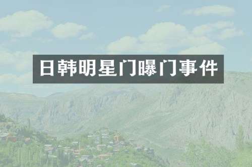 日韩明星门曝门事件