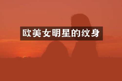 欧明星的纹身