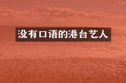 没有口语的港台艺人