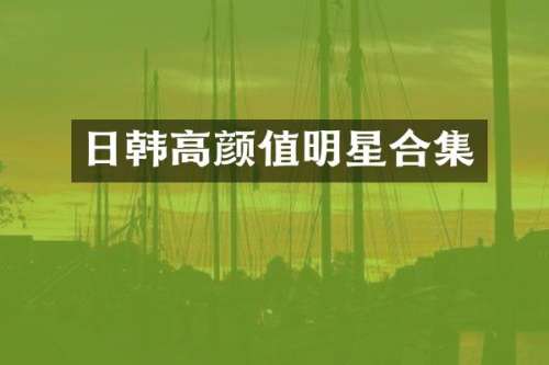 日韩高颜值明星