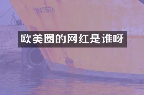 欧美圈的网红是谁呀