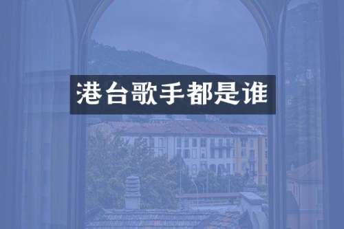 港台歌手都是谁