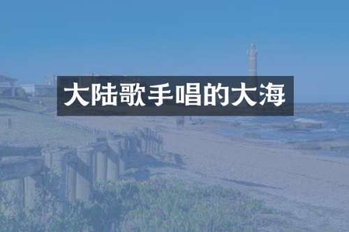 大陆歌手唱的大海