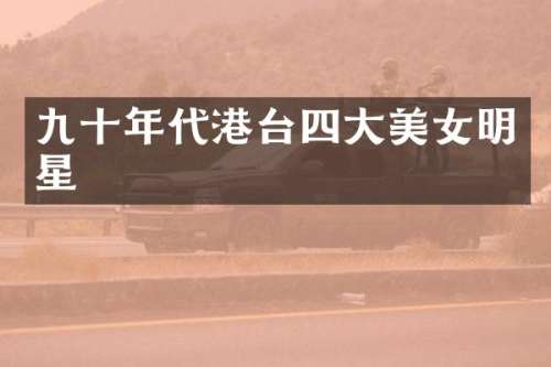 九十年代港台四大明星