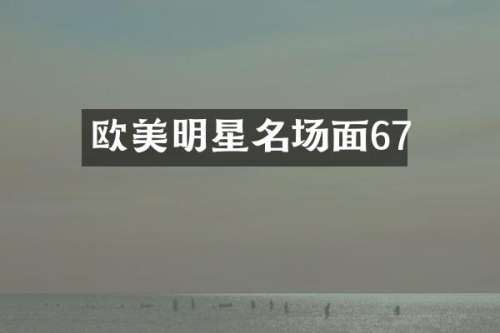 欧美明星名场面67