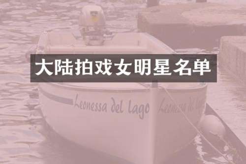大陆拍戏女明星名单