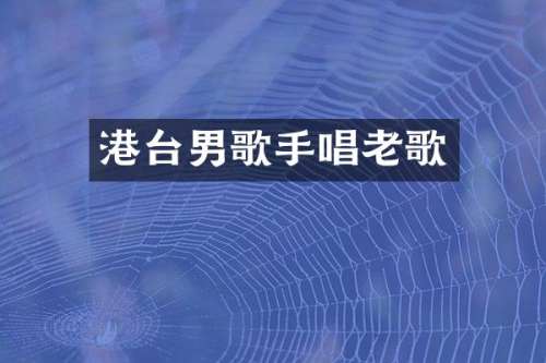 港台男歌手唱老歌