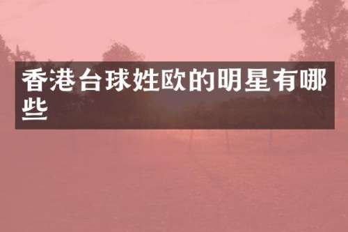 香港台球姓欧的明星有哪些