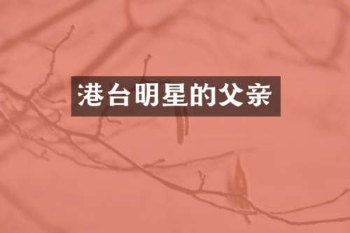 港台明星的父亲