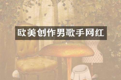 欧美创作男歌手网红