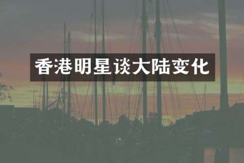 香港明星谈大陆变化