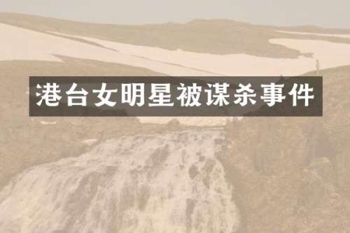 港台女明星被谋杀事件