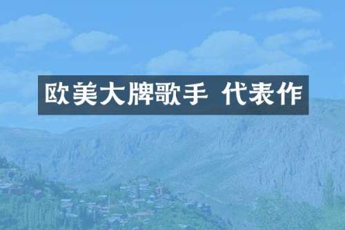 欧美大牌歌手 代表作