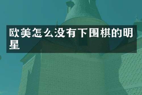 欧美怎么没有下围棋的明星