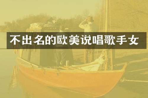 不出名的欧美说唱歌手女