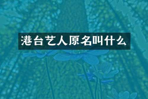 港台艺人原名叫什么