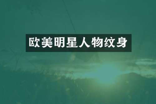 欧美明星人物纹身