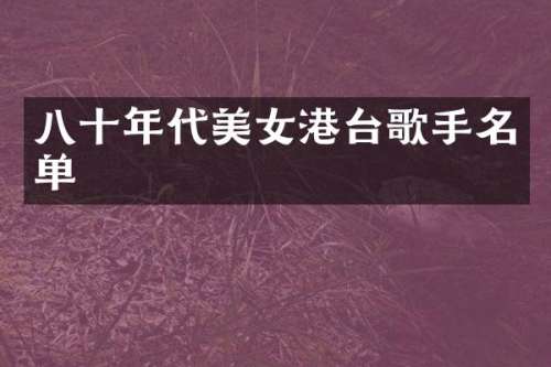 八十年代港台歌手名单