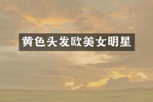 黄色头发欧明星