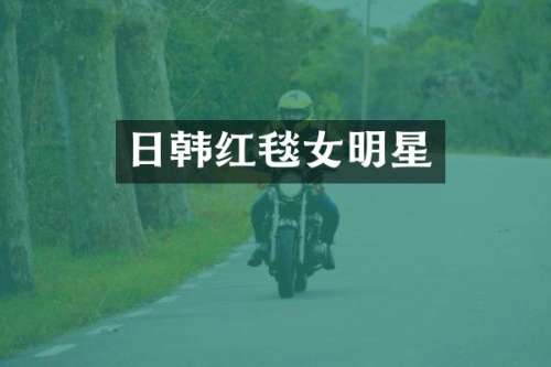 日韩红毯女明星