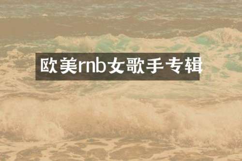 欧美rnb女歌手专辑
