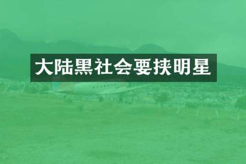 大陆黑社会要挟明星