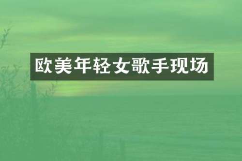 欧美年轻女歌手现场