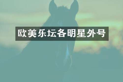 欧美乐坛各明星外号