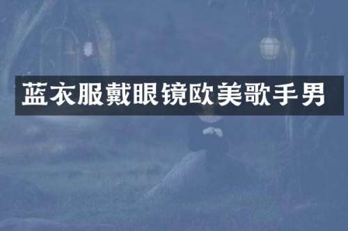 蓝衣服戴眼镜欧美歌手男