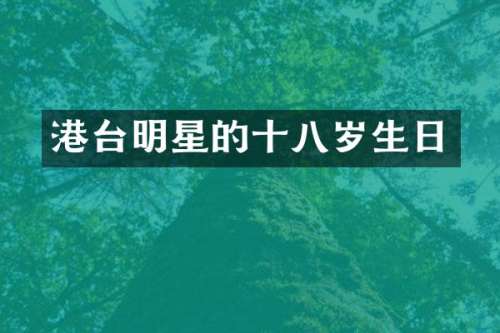 港台明星的十八岁生日