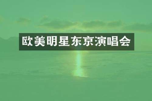 欧美明星东京演唱会