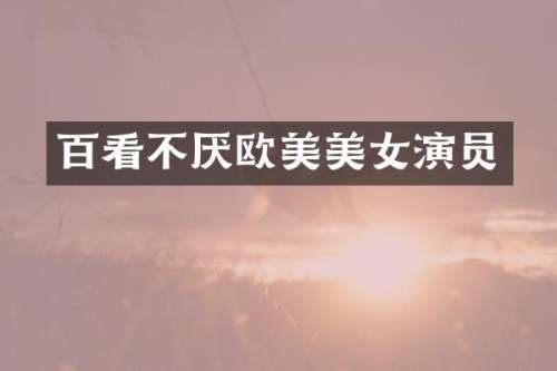 百看不厌欧美演员