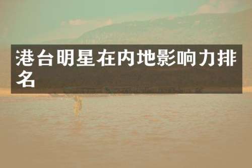 港台明星在内地影响力排名