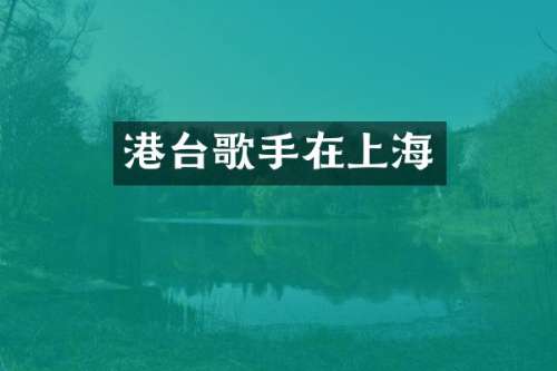 港台歌手在上海