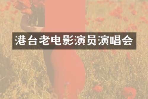港台老电影演员演唱会