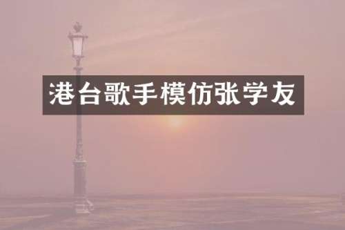 港台歌手模仿张学友