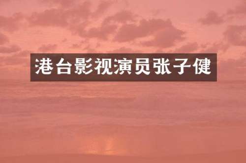 港台影视演员张子健