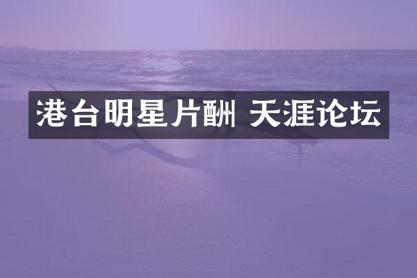 港台明星片酬 天涯论坛