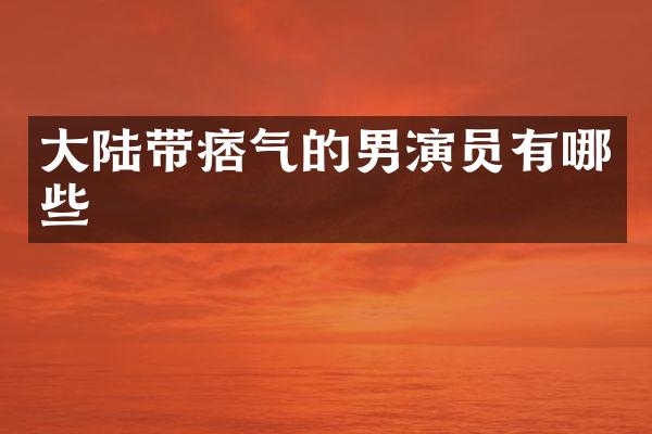 大陆带痞气的男演员有哪些